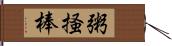 粥掻棒 Hand Scroll