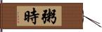 粥時 Hand Scroll