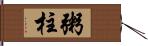 粥柱 Hand Scroll