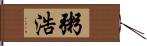 粥浩 Hand Scroll