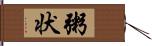 粥状 Hand Scroll