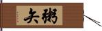 粥矢 Hand Scroll