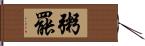 粥罷 Hand Scroll