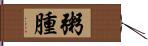 粥腫 Hand Scroll