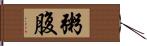 粥腹 Hand Scroll