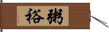 粥裕 Hand Scroll