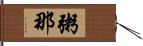 粥那 Hand Scroll