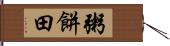 粥餅田 Hand Scroll