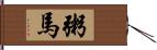 粥馬 Hand Scroll