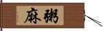 粥麻 Hand Scroll