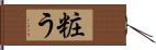 粧う Hand Scroll