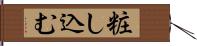 粧し込む Hand Scroll