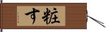 粧す Hand Scroll