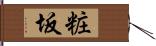 粧坂 Hand Scroll