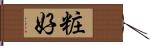 粧好 Hand Scroll