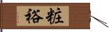 粧裕 Hand Scroll