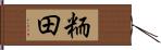 粫田 Hand Scroll