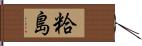粭島 Hand Scroll