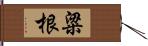 粱根 Hand Scroll