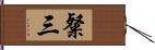 粲三 Hand Scroll