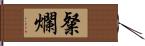 粲爛 Hand Scroll