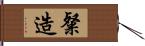 粲造 Hand Scroll