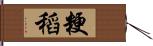 粳稻 Hand Scroll