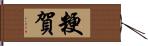 粳賀 Hand Scroll