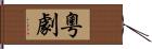 粵劇 Hand Scroll