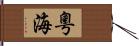 粵海 Hand Scroll