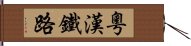 粵漢鐵路 Hand Scroll