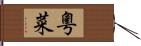 粵菜 Hand Scroll