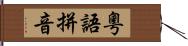 粵語拼音 Hand Scroll