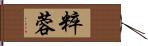 粹蓉 Hand Scroll