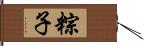 粽子 Hand Scroll