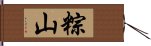粽山 Hand Scroll