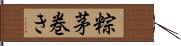 粽 Hand Scroll