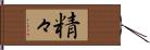 精々 Hand Scroll