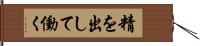 精を出して働く Hand Scroll
