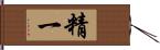 精一 Hand Scroll