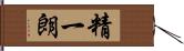 精一朗 Hand Scroll