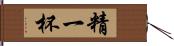 精一杯 Hand Scroll