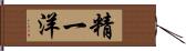 精一洋 Hand Scroll