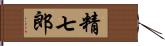 精七郎 Hand Scroll