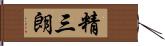 精三朗 Hand Scroll