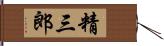 精三郎 Hand Scroll