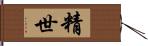 精世 Hand Scroll