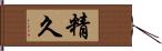 精久 Hand Scroll