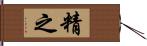 精之 Hand Scroll