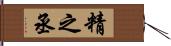 精之丞 Hand Scroll